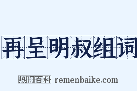 再呈明叔组词是什么意思的图片